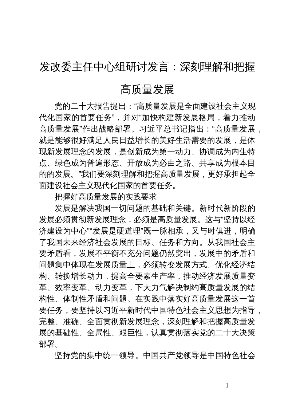 发改委主任中心组研讨发言：深刻理解和把握高质量发展_第1页