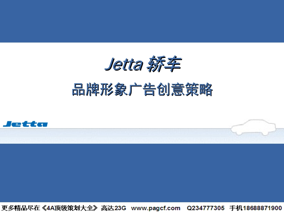 奥美—Jetta轿车品牌形象广告创意策略_第1页