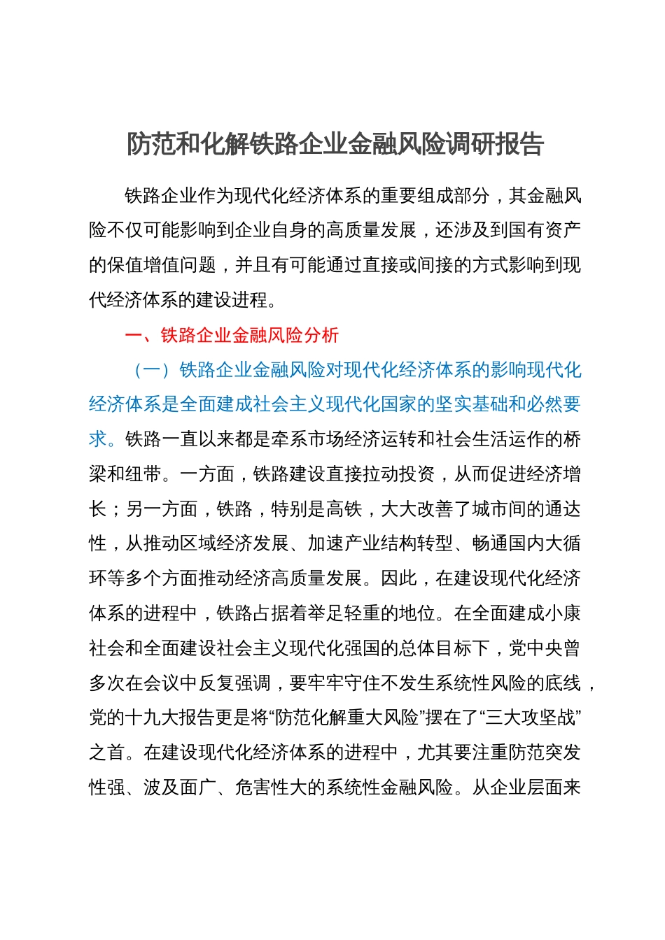 防范和化解铁路企业金融风险调研报告_第1页