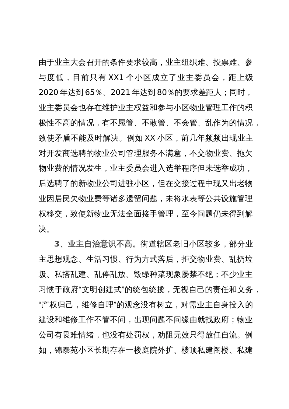 关于深入推进“红色物业”，提升老旧小区治理水平的调研报告_第3页