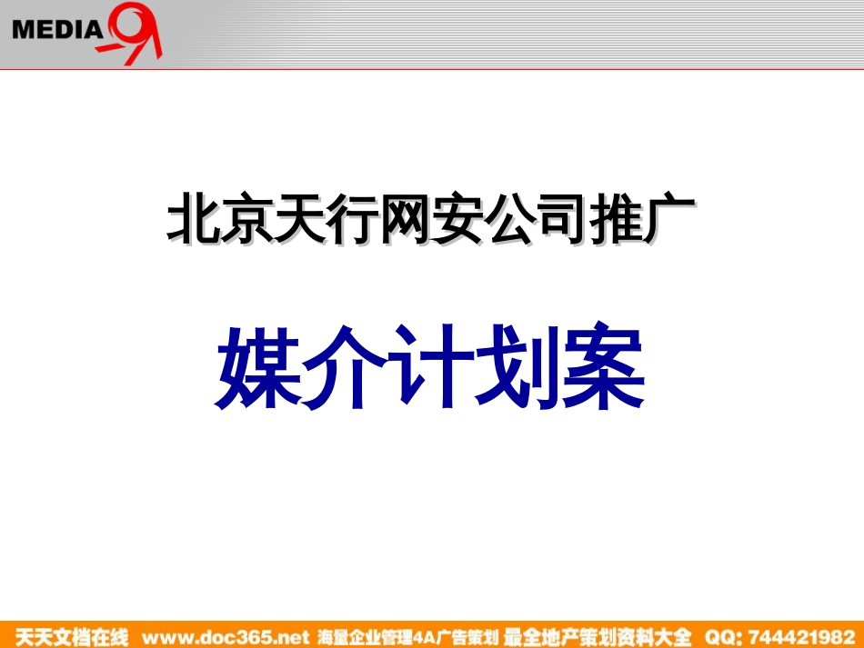 北京天行网公司推广媒介计划案_第1页