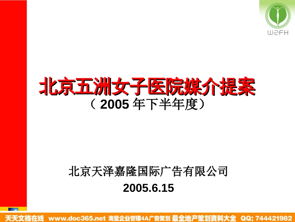 北京五洲女子医院媒介提案2005年下半年度_第1页