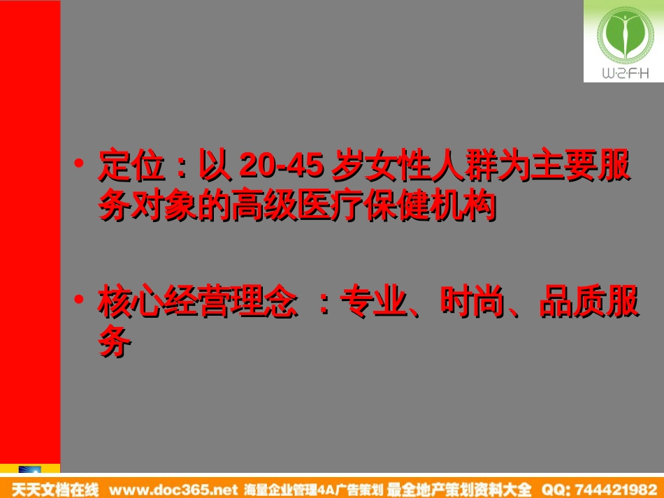 北京五洲女子医院媒介提案2005年下半年度_第3页