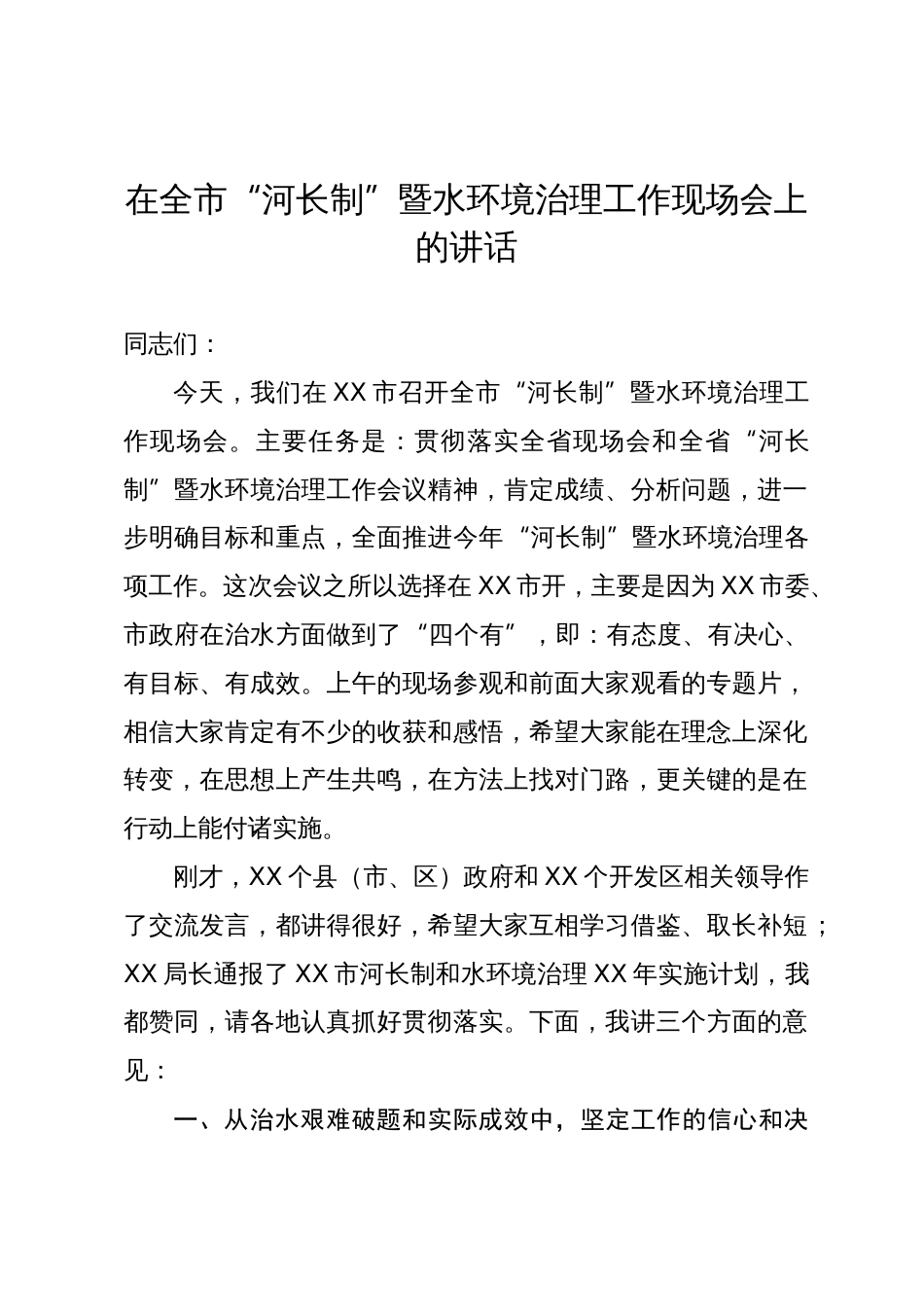 在全市“河长制”暨水环境治理工作现场会上的讲话_第1页