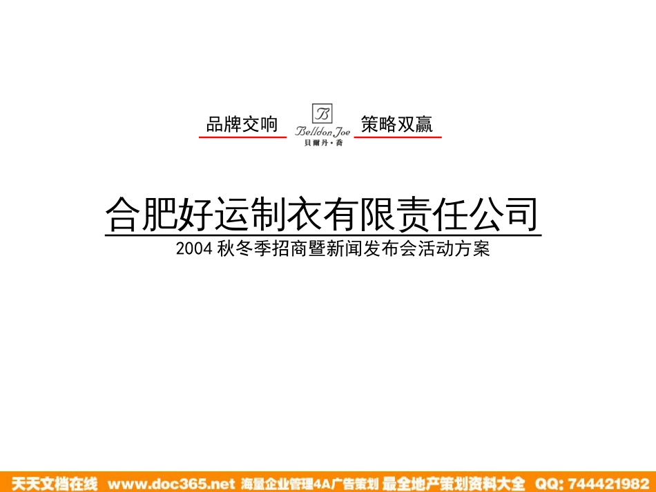 贝尔丹乔服装2004秋冬季招商暨新闻发布会活动方案_第1页