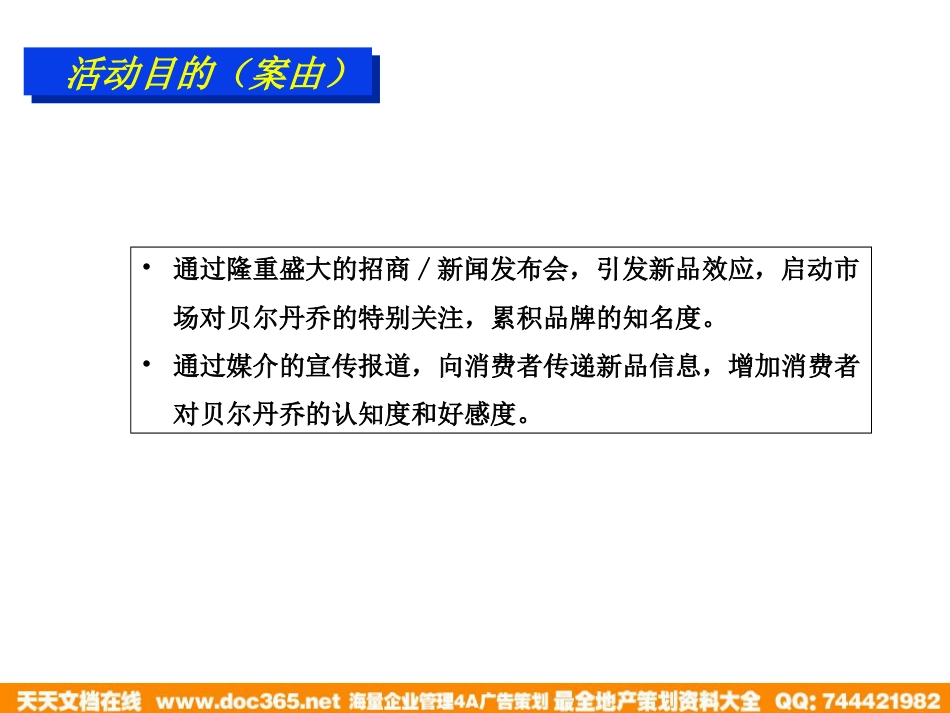 贝尔丹乔服装2004秋冬季招商暨新闻发布会活动方案_第3页