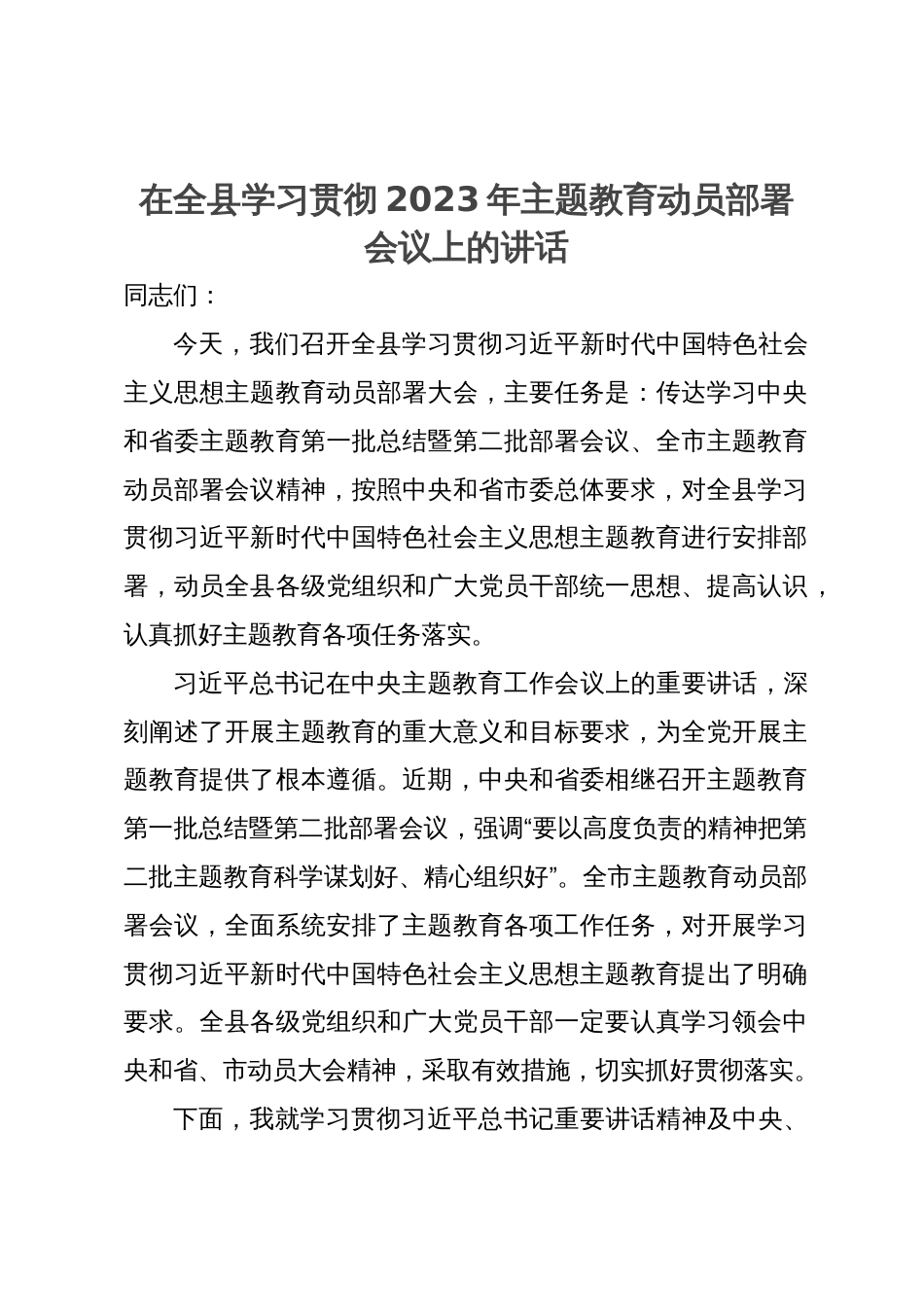 在全县学习贯彻2023年主题教育动员部署会议上的讲话_第1页