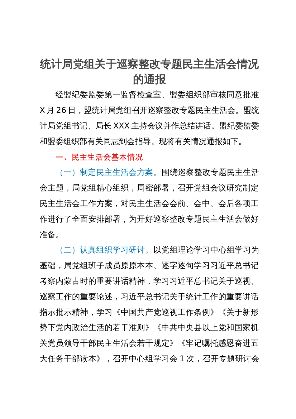 统计局党组关于巡察整改专题民主生活会情况的通报_第1页