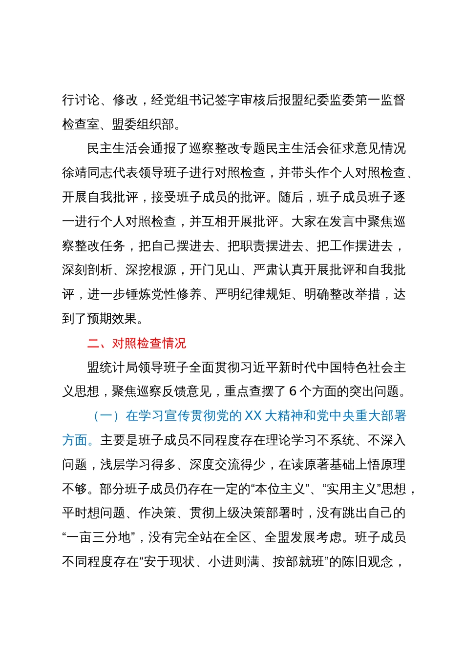 统计局党组关于巡察整改专题民主生活会情况的通报_第3页