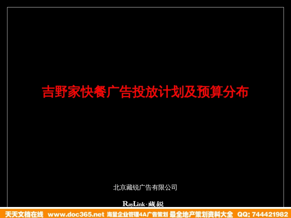 藏锐-吉野家快餐广告投放计划及预算分布_第1页