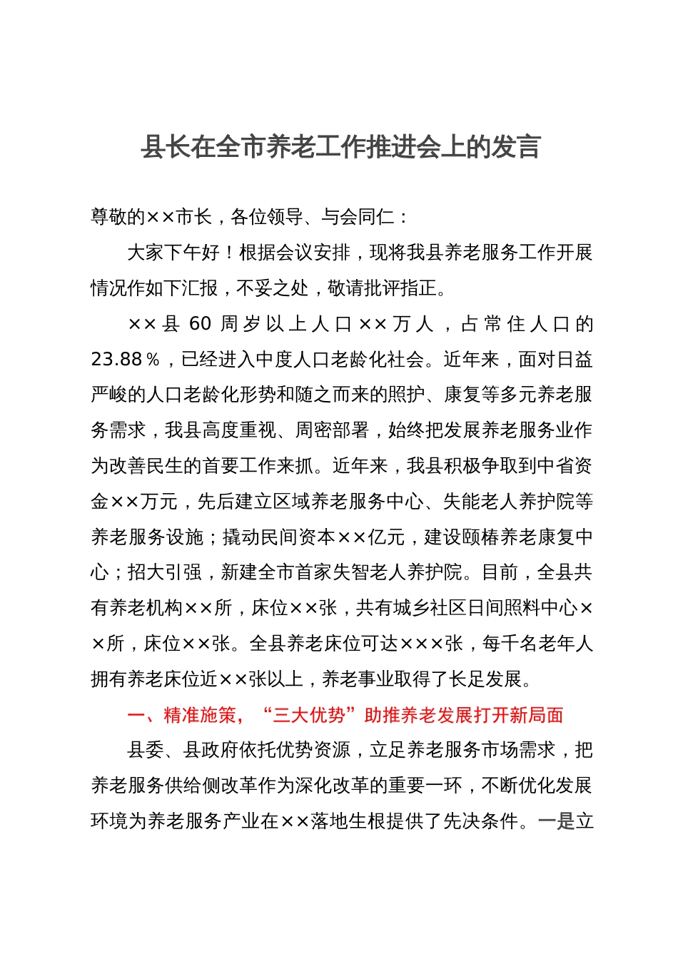县长在全市养老工作推进会上的发言_第1页
