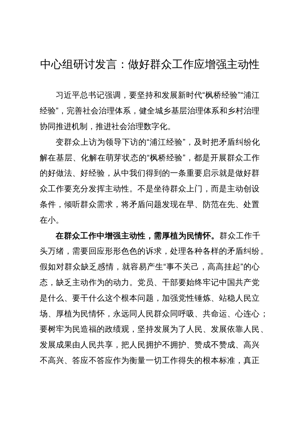 中心组研讨发言：做好群众工作应增强主动性_第1页