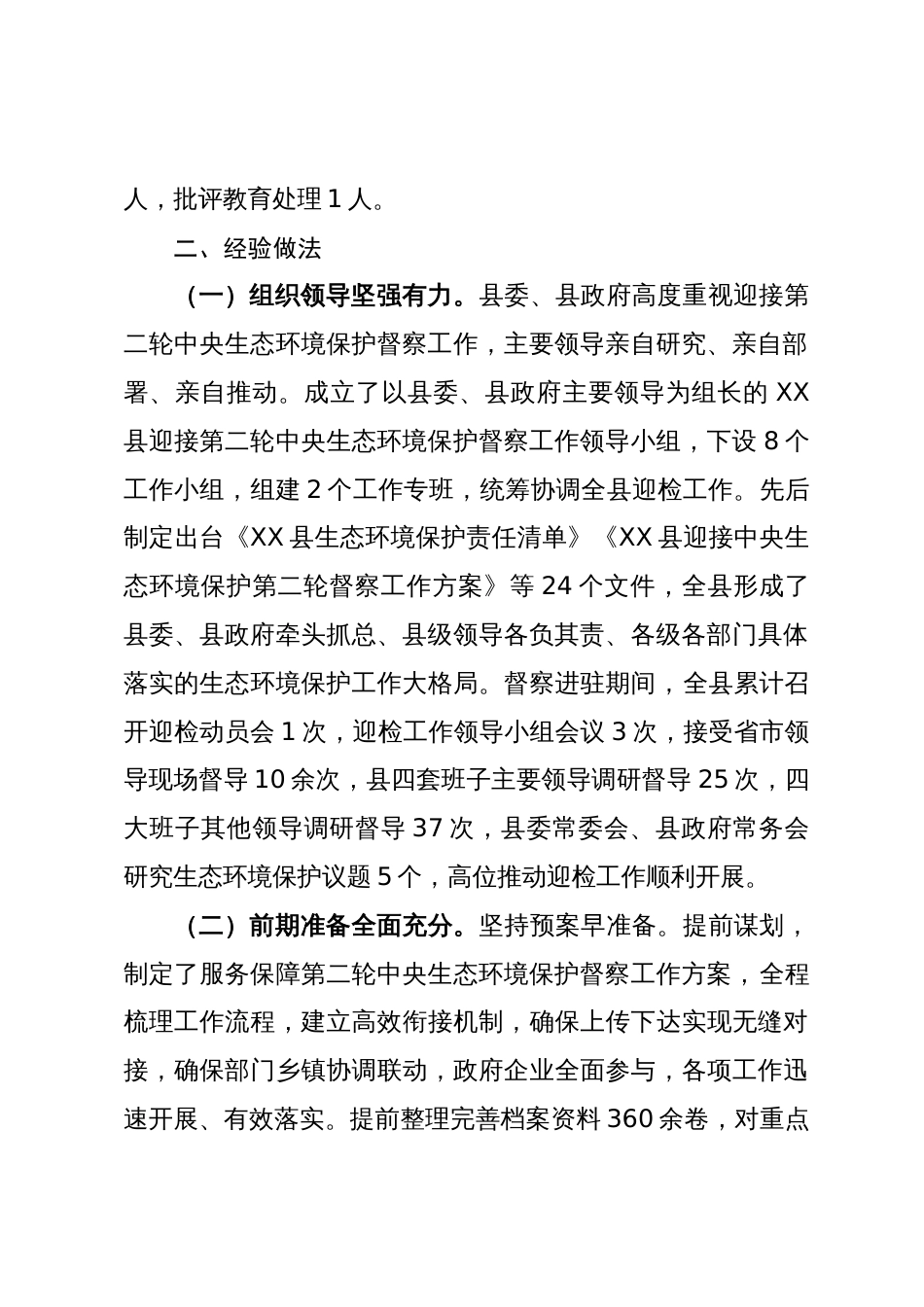 关于迎接中央生态环境保护督察情况的通报_第2页