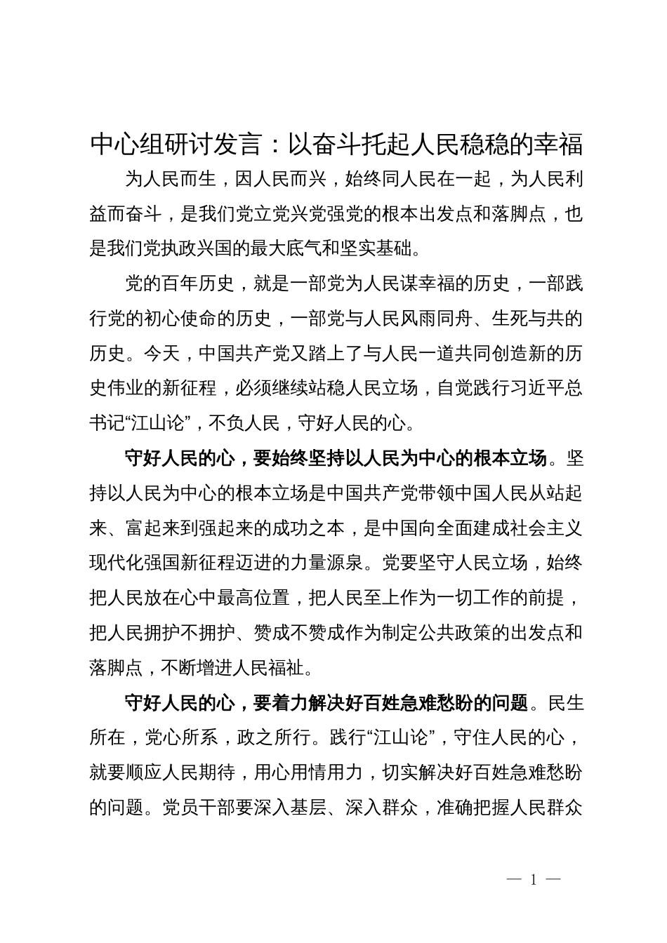 中心组研讨发言：以奋斗托起人民稳稳的幸福_第1页