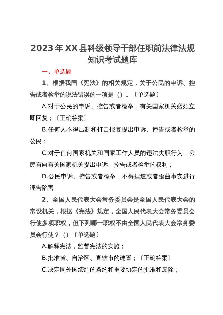 2023年县科级领导干部任职前法律法规知识考试题库_第1页