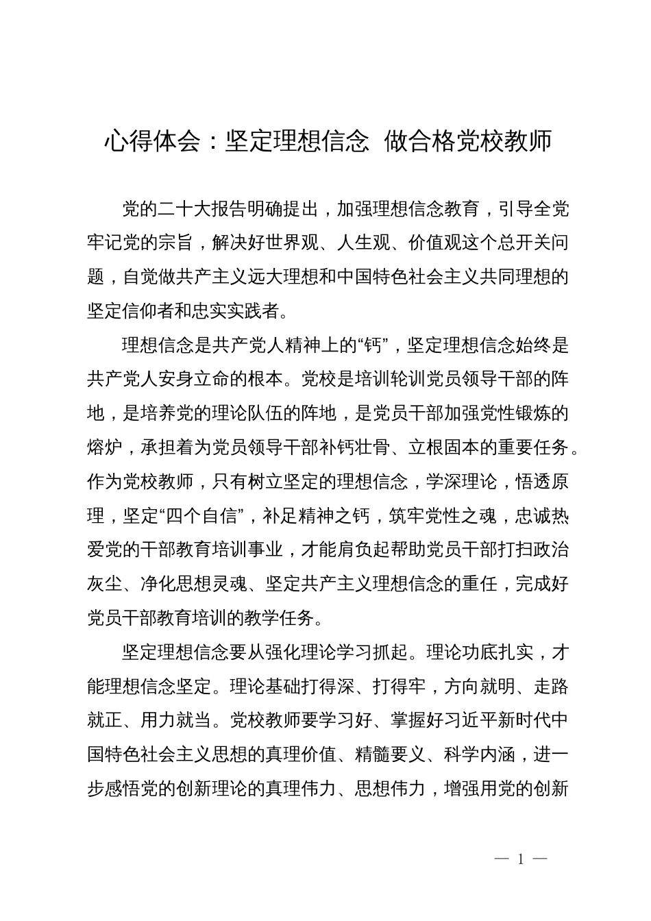 心得体会：坚定理想信念 做合格党校教师_第1页