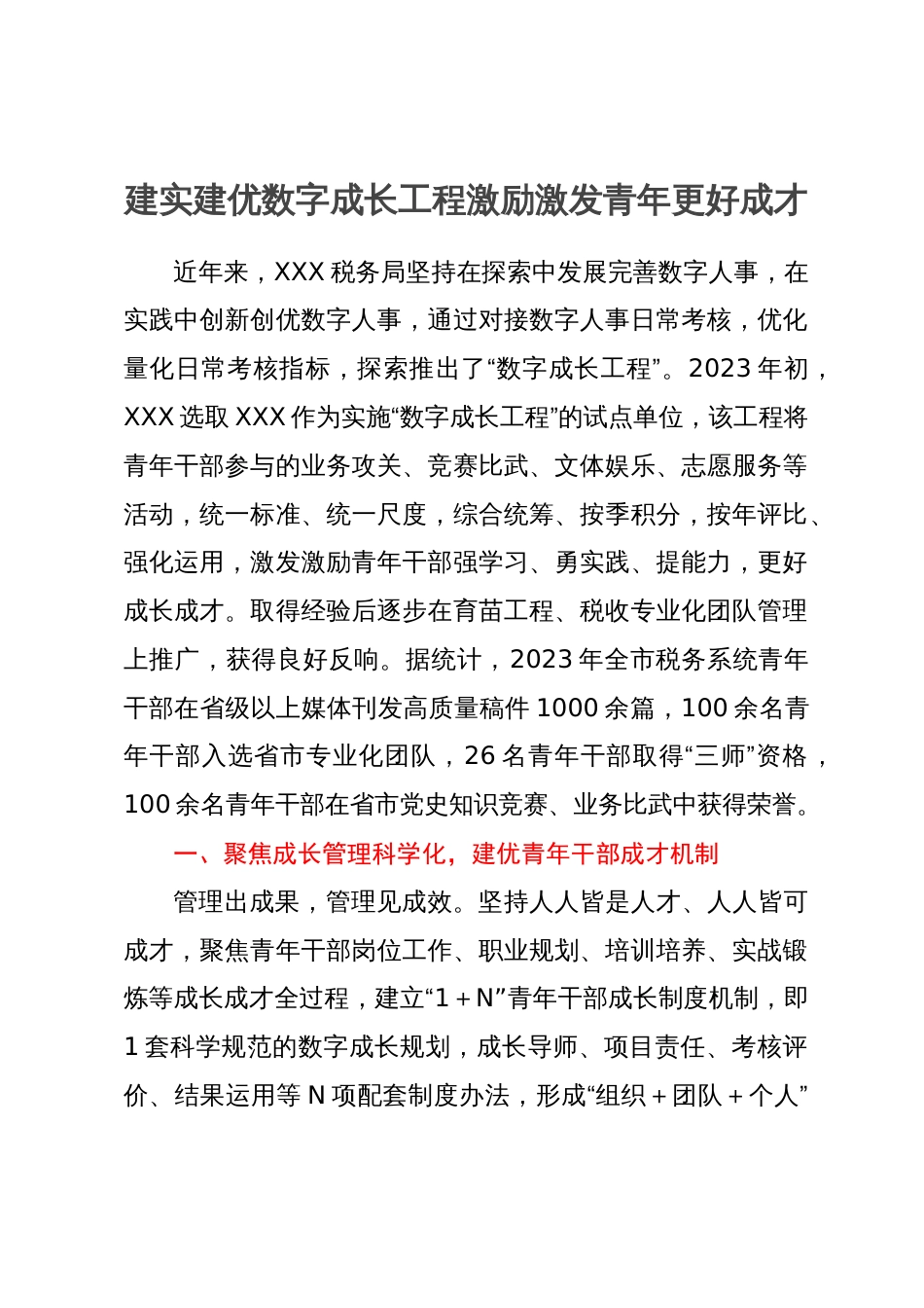 某税务局关于青年干部成长的交流材料_第1页