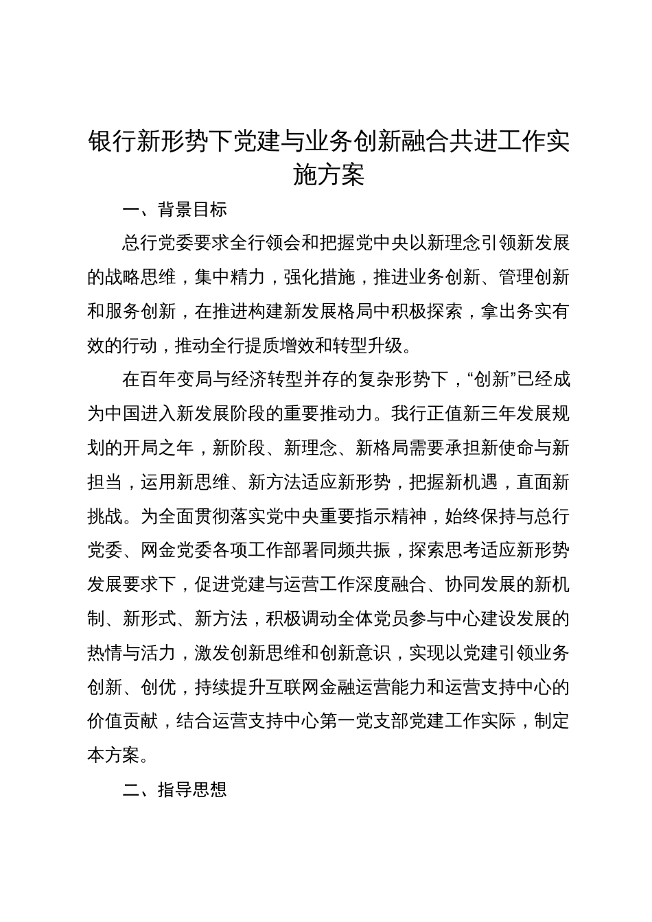 银行新形势下党建与业务创新融合共进工作实施方案_第1页