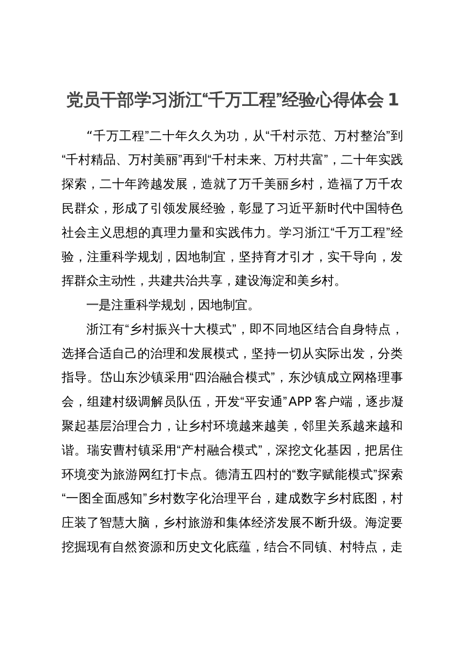 党员干部学习浙江“千万工程”经验心得体会3篇_第1页