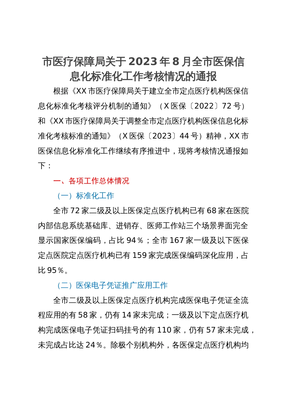 市医疗保障局关于2023年市医保信息化标准化工作考核情况的通报_第1页