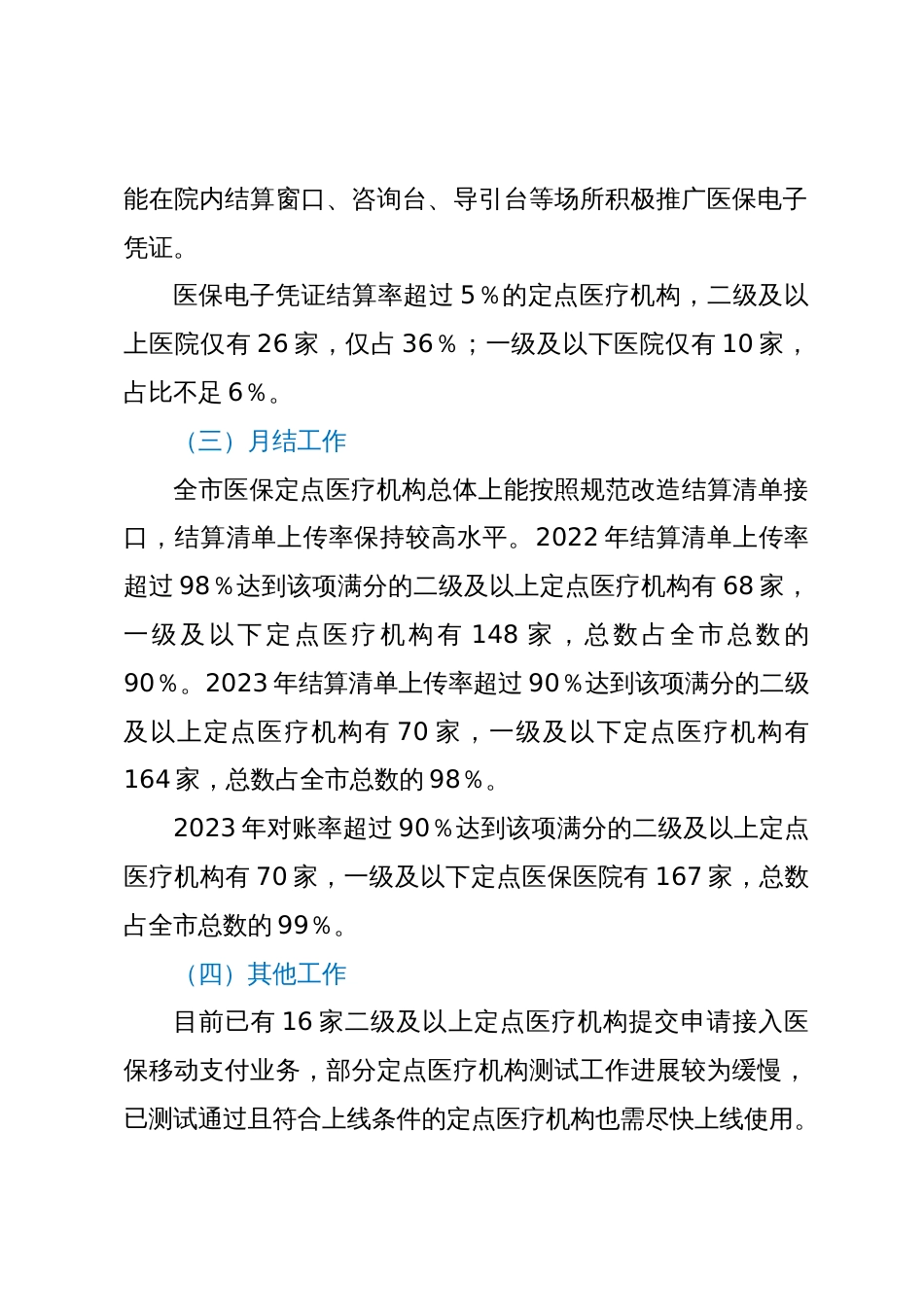 市医疗保障局关于2023年市医保信息化标准化工作考核情况的通报_第2页