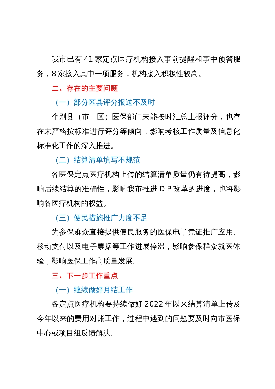 市医疗保障局关于2023年市医保信息化标准化工作考核情况的通报_第3页