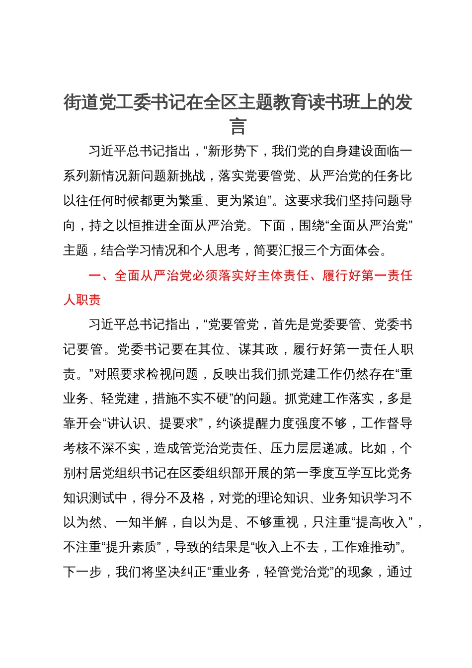 街道党工委书记在全区主题教育读书班上关于全面从严治党的发言_第1页