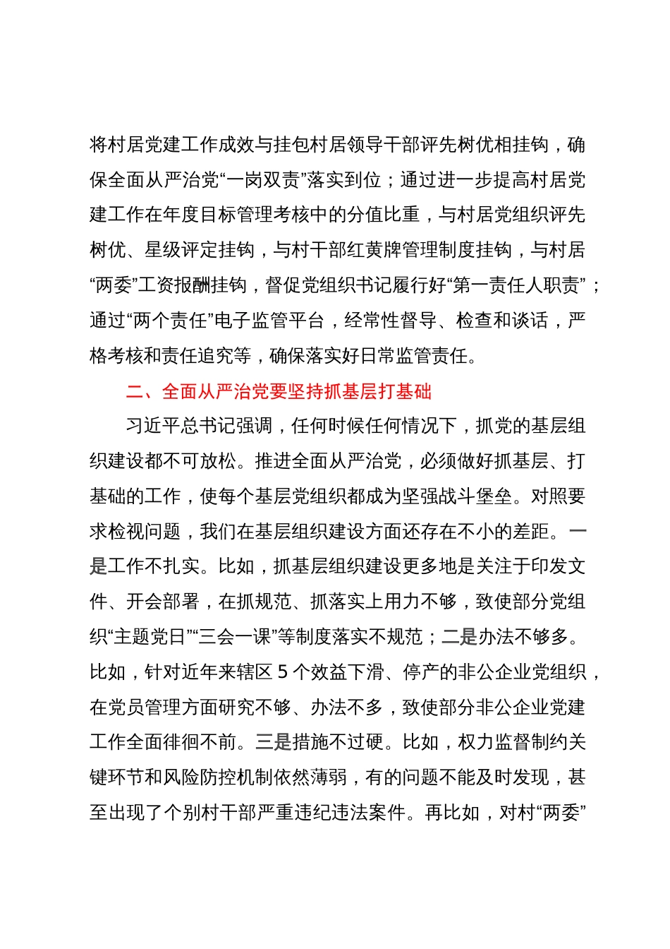 街道党工委书记在全区主题教育读书班上关于全面从严治党的发言_第2页