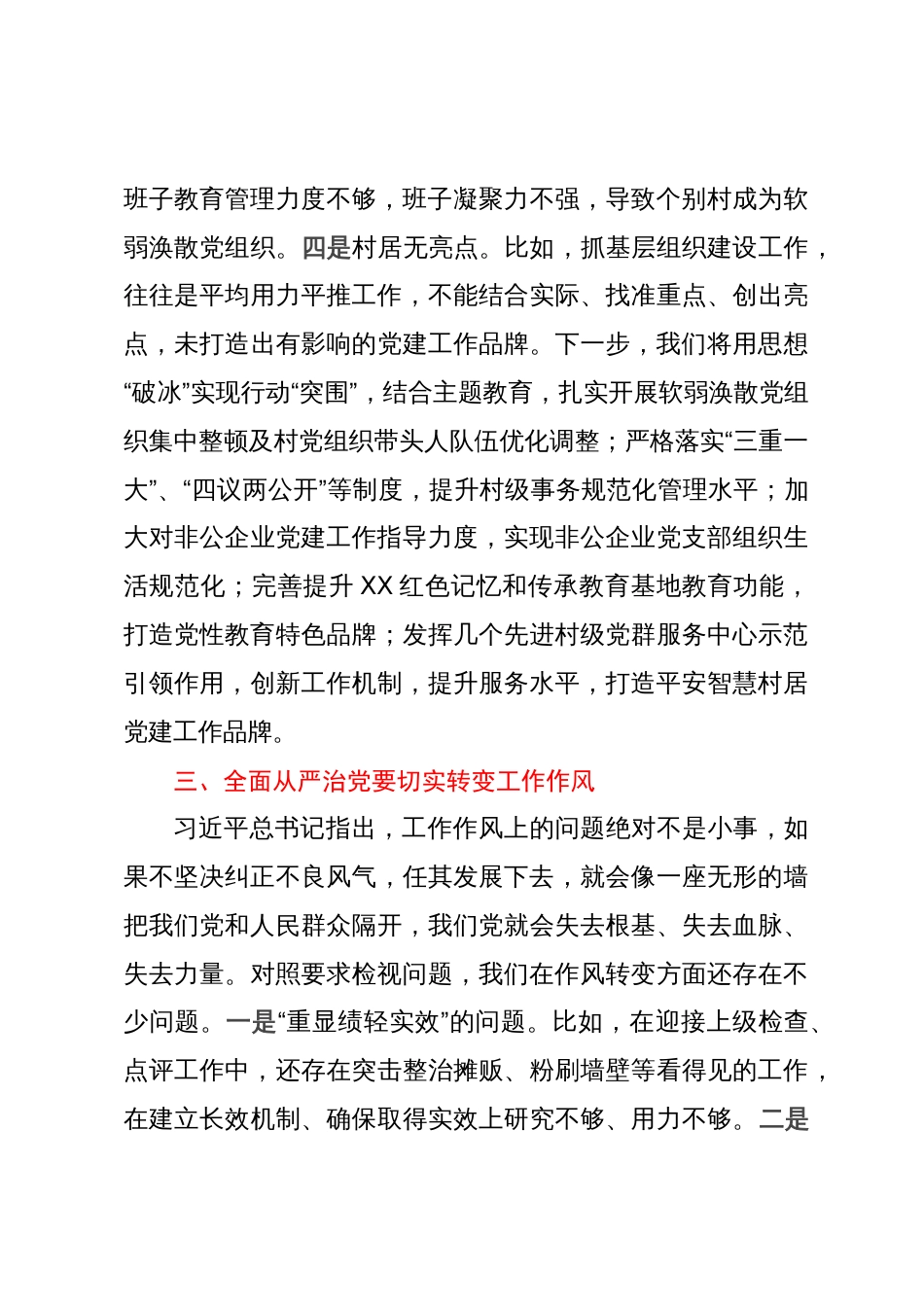 街道党工委书记在全区主题教育读书班上关于全面从严治党的发言_第3页