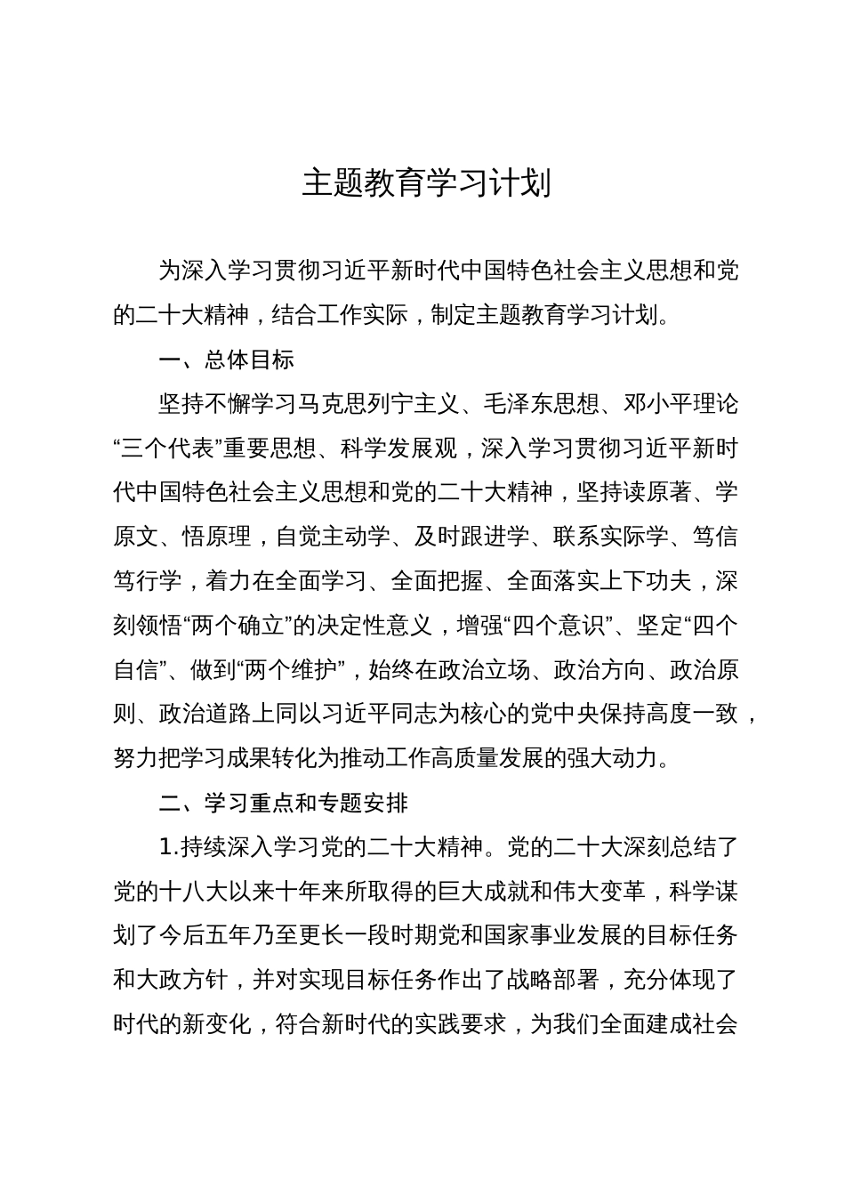 主题教育学习计划_第1页