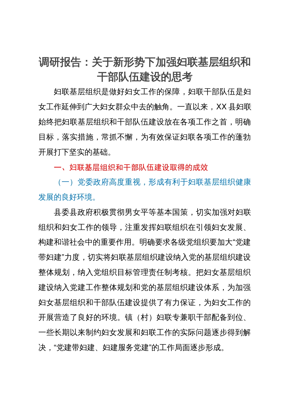 调研报告：关于新形势下加强妇联基层组织和干部队伍建设的思考_第1页