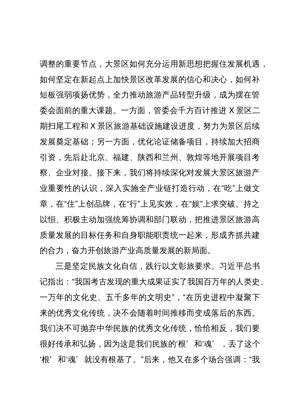 管委会主任在县委中心组主题教育读书班上的研讨交流发言材料_第3页