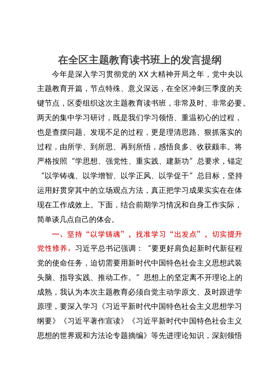 在全区主题教育读书班上的发言提纲_第1页