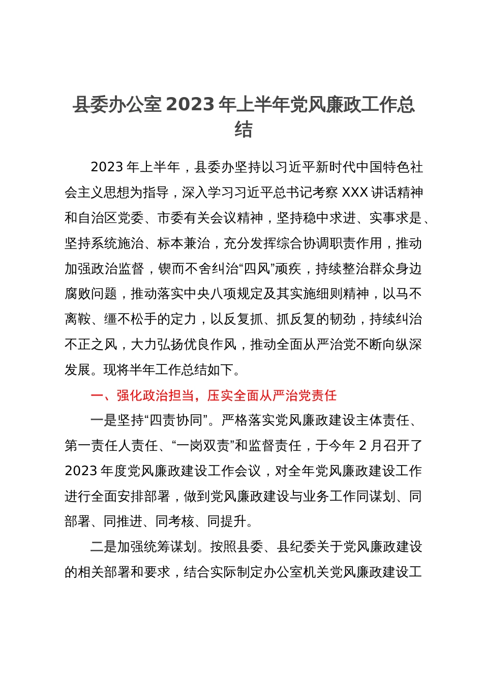 县委办公室2023年党风廉政工作总结_第1页