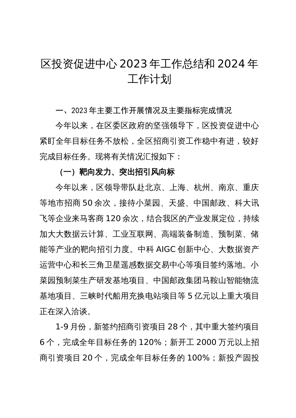 区投资促进中心2023年工作总结和2024年工作计划_第1页