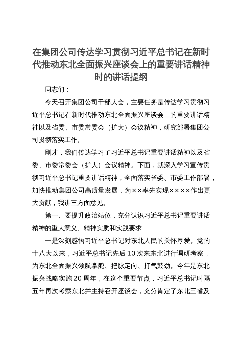 在集团公司传达学习贯彻习近平总书记在新时代推动东北全面振兴座谈会上的重要讲话精神时的讲话提纲_第1页