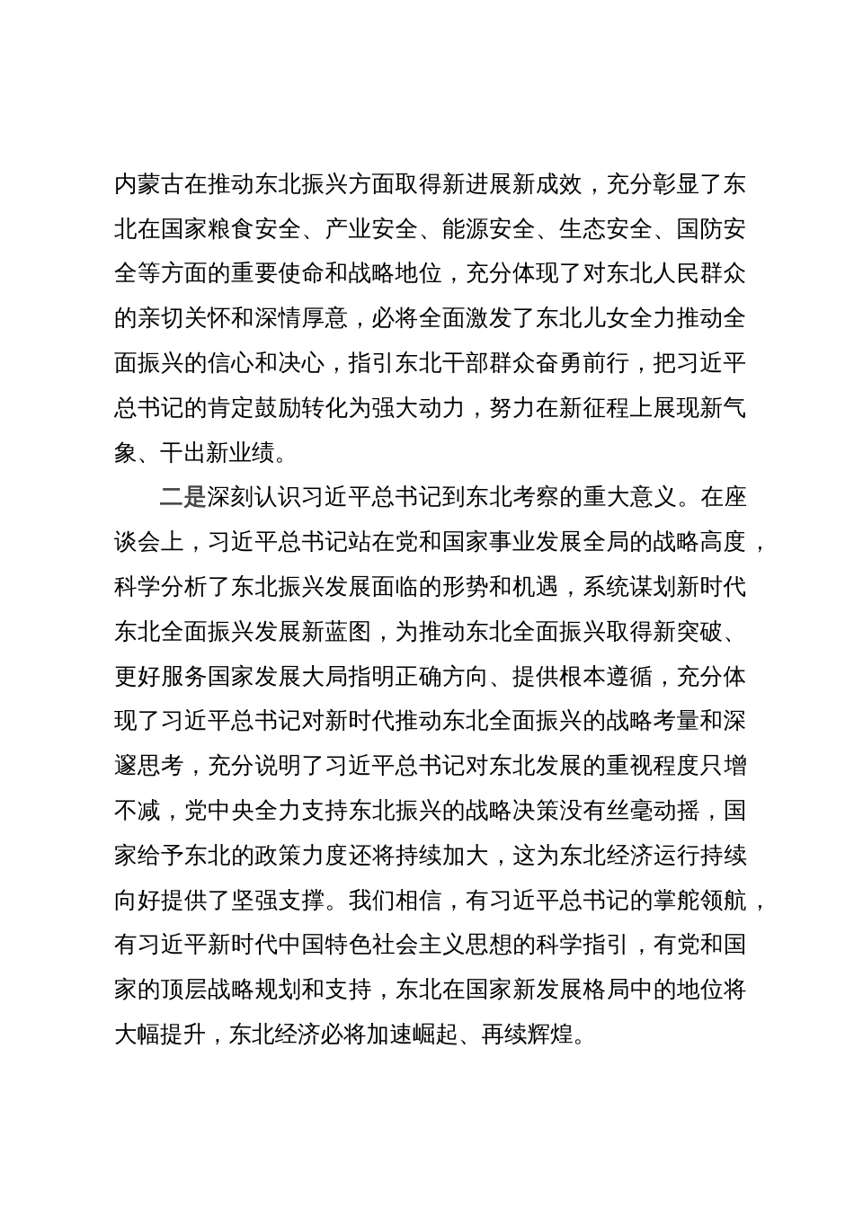 在集团公司传达学习贯彻习近平总书记在新时代推动东北全面振兴座谈会上的重要讲话精神时的讲话提纲_第2页