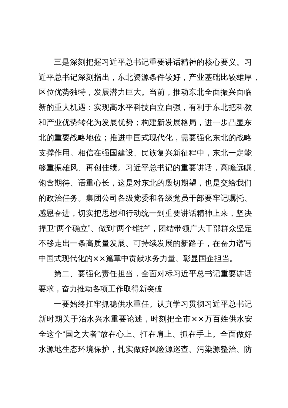 在集团公司传达学习贯彻习近平总书记在新时代推动东北全面振兴座谈会上的重要讲话精神时的讲话提纲_第3页