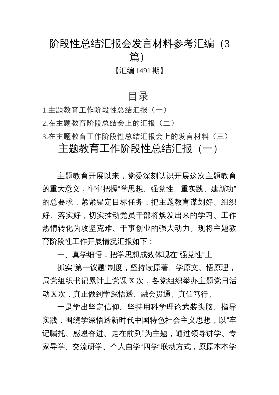 主题教育阶段性总结汇报会发言材料参考汇编（3篇）_第1页