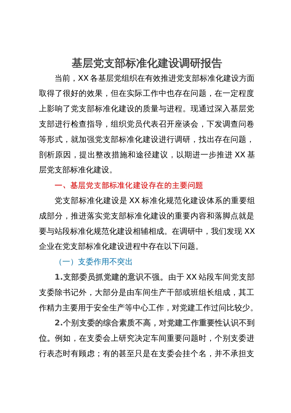 基层党支部标准化建设调研报告_第1页