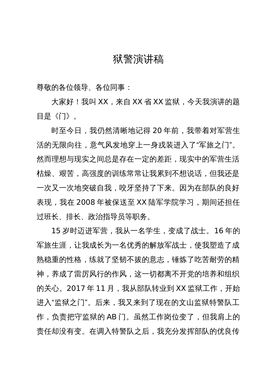 狱警演讲稿：门_第1页