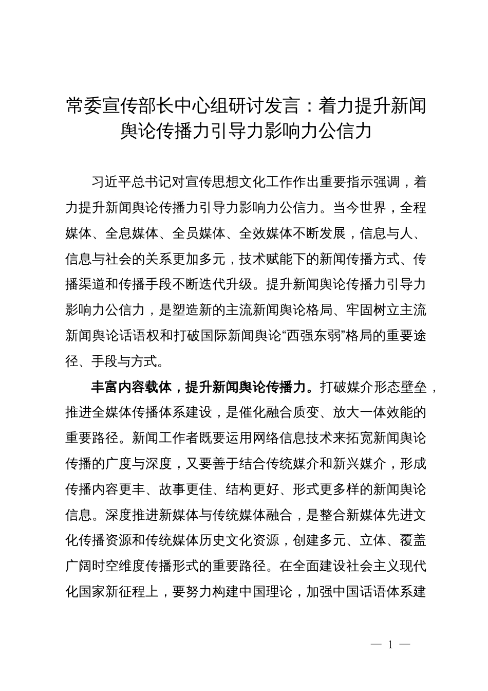 常委宣传部长中心组研讨发言：着力提升新闻舆论传播力引导力影响力公信力_第1页