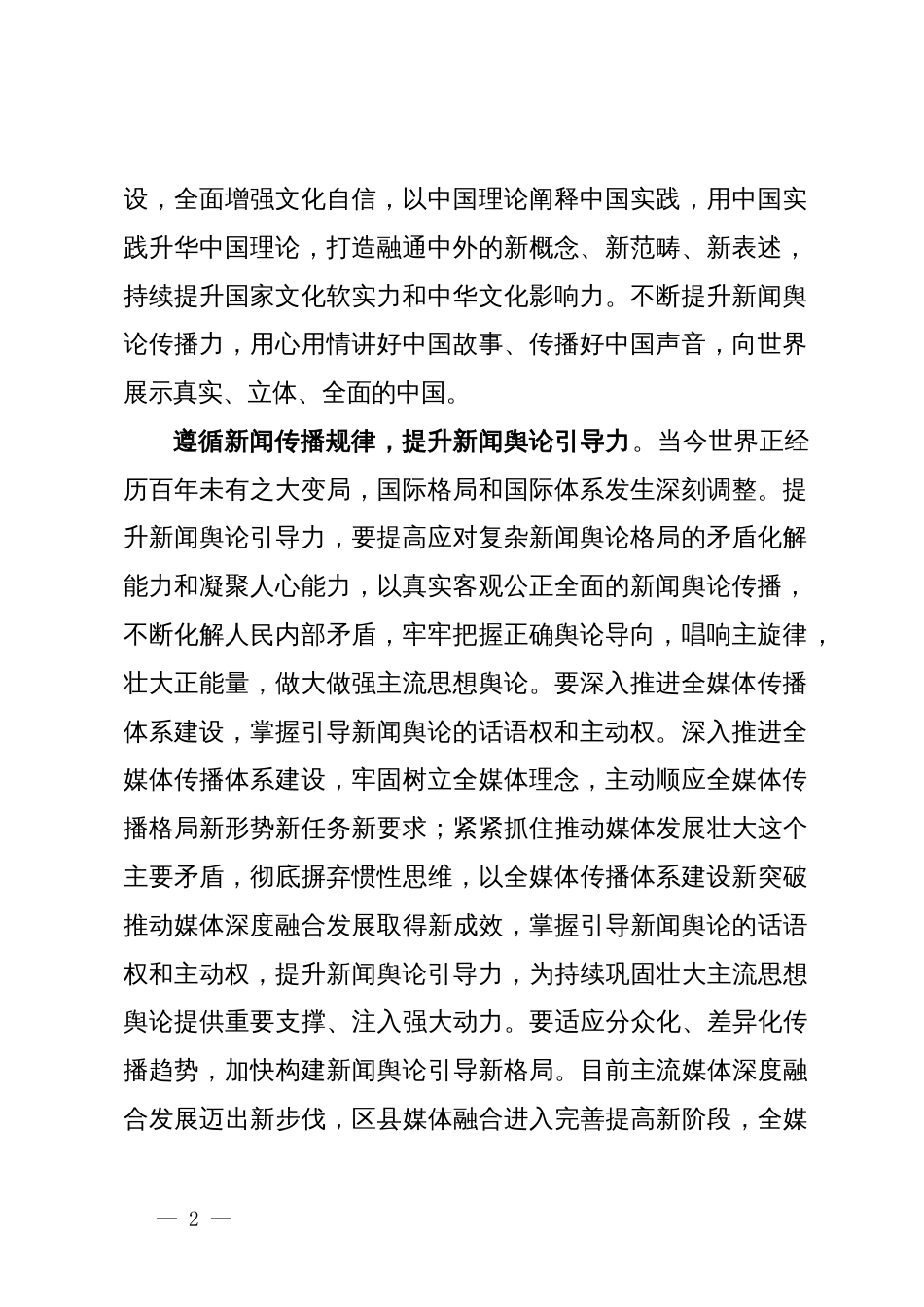 常委宣传部长中心组研讨发言：着力提升新闻舆论传播力引导力影响力公信力_第2页