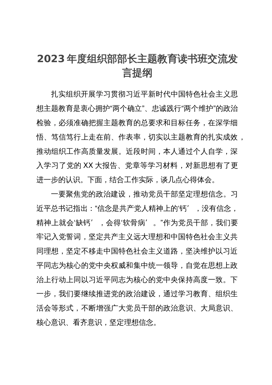 2023年度组织部部长主题教育读书班交流发言提纲_第1页