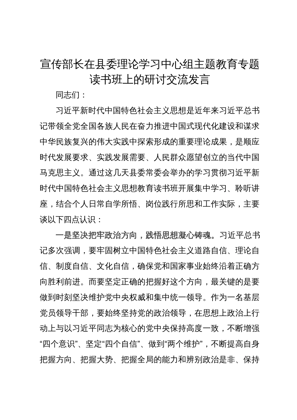 宣传部长在县委理论学习中心组主题教育专题读书班上的研讨交流发言_第1页