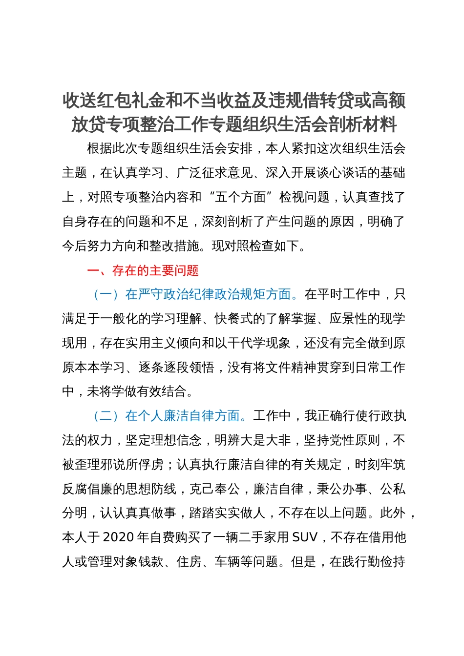 收送红包礼金和不当收益及违规借转贷或高额放贷专项整治工作专题组织生活会剖析材料_第1页