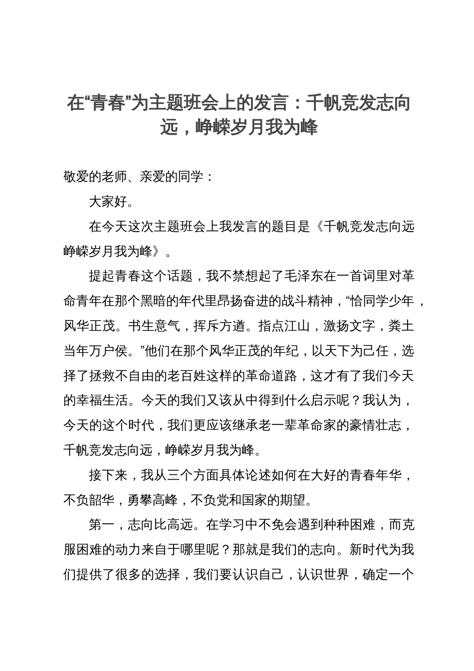 在“青春”为主题班会上的发言：千帆竞发志向远，峥嵘岁月我为峰_第1页