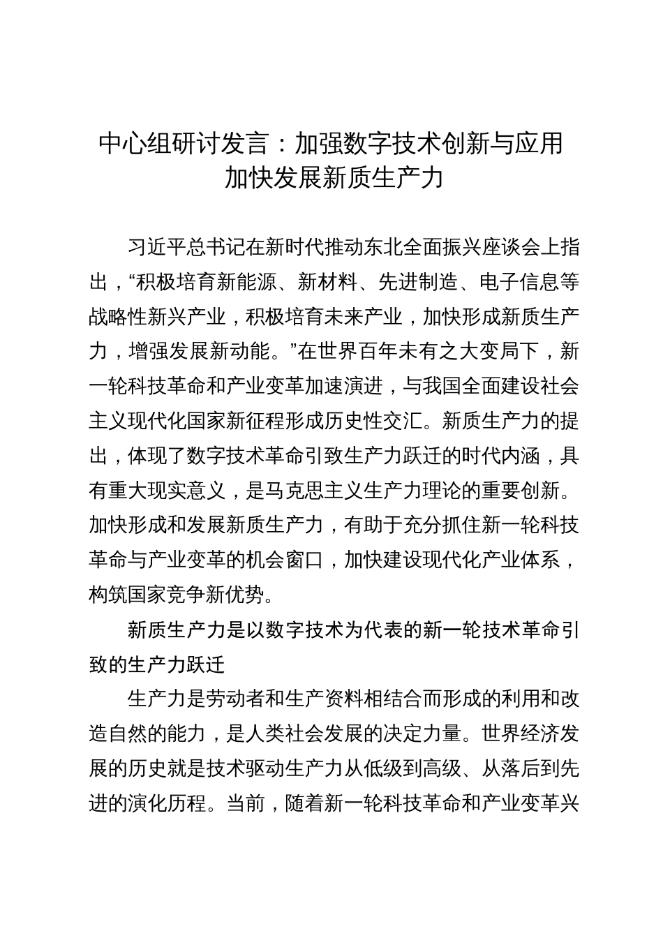 中心组研讨发言：加强数字技术创新与应用 加快发展新质生产力_第1页