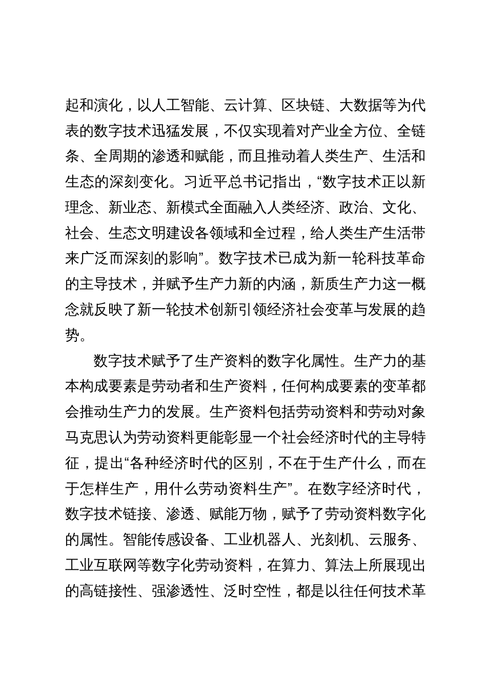 中心组研讨发言：加强数字技术创新与应用 加快发展新质生产力_第2页