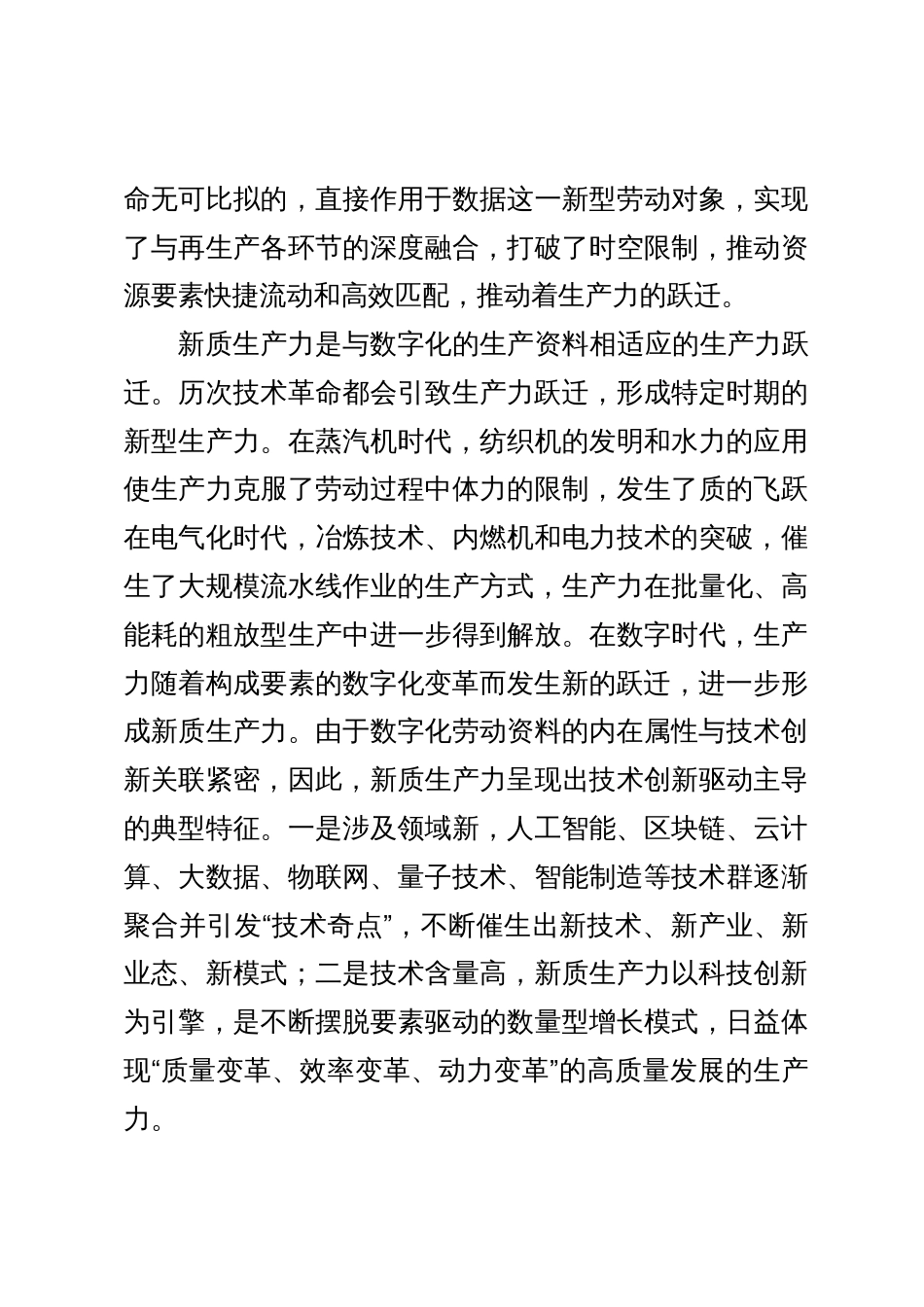 中心组研讨发言：加强数字技术创新与应用 加快发展新质生产力_第3页